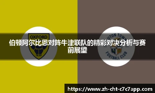 伯顿阿尔比恩对阵牛津联队的精彩对决分析与赛前展望