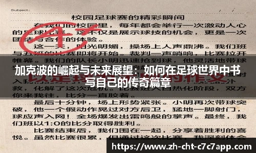 加克波的崛起与未来展望:如何在足球世界中书写自己的传奇篇章