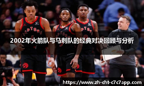 2002年火箭队与马刺队的经典对决回顾与分析