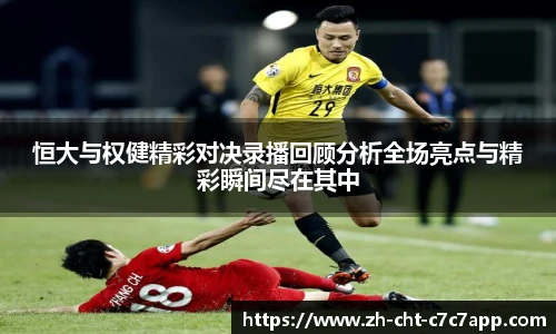 恒大与权健精彩对决录播回顾分析全场亮点与精彩瞬间尽在其中