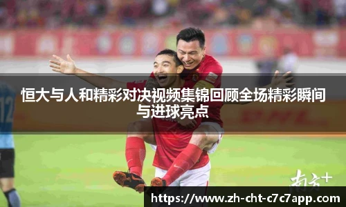 恒大与人和精彩对决视频集锦回顾全场精彩瞬间与进球亮点