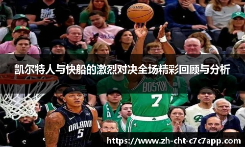 凯尔特人与快船的激烈对决全场精彩回顾与分析
