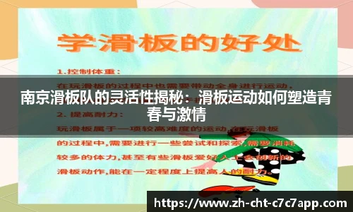 南京滑板队的灵活性揭秘：滑板运动如何塑造青春与激情