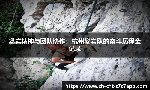 攀岩精神与团队协作：杭州攀岩队的奋斗历程全记录