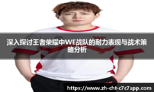 深入探讨王者荣耀中WE战队的耐力表现与战术策略分析