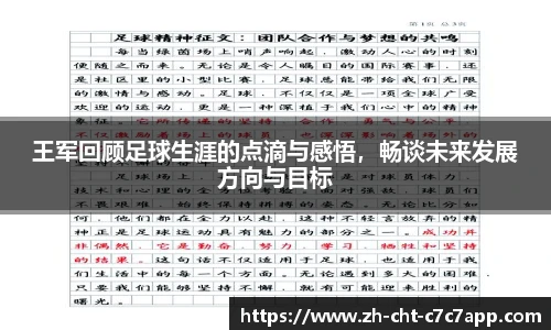 王军回顾足球生涯的点滴与感悟，畅谈未来发展方向与目标