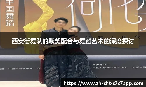 西安街舞队的默契配合与舞蹈艺术的深度探讨