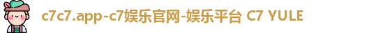 c7c7.app-c7娱乐官网-娱乐平台 C7 YULE
